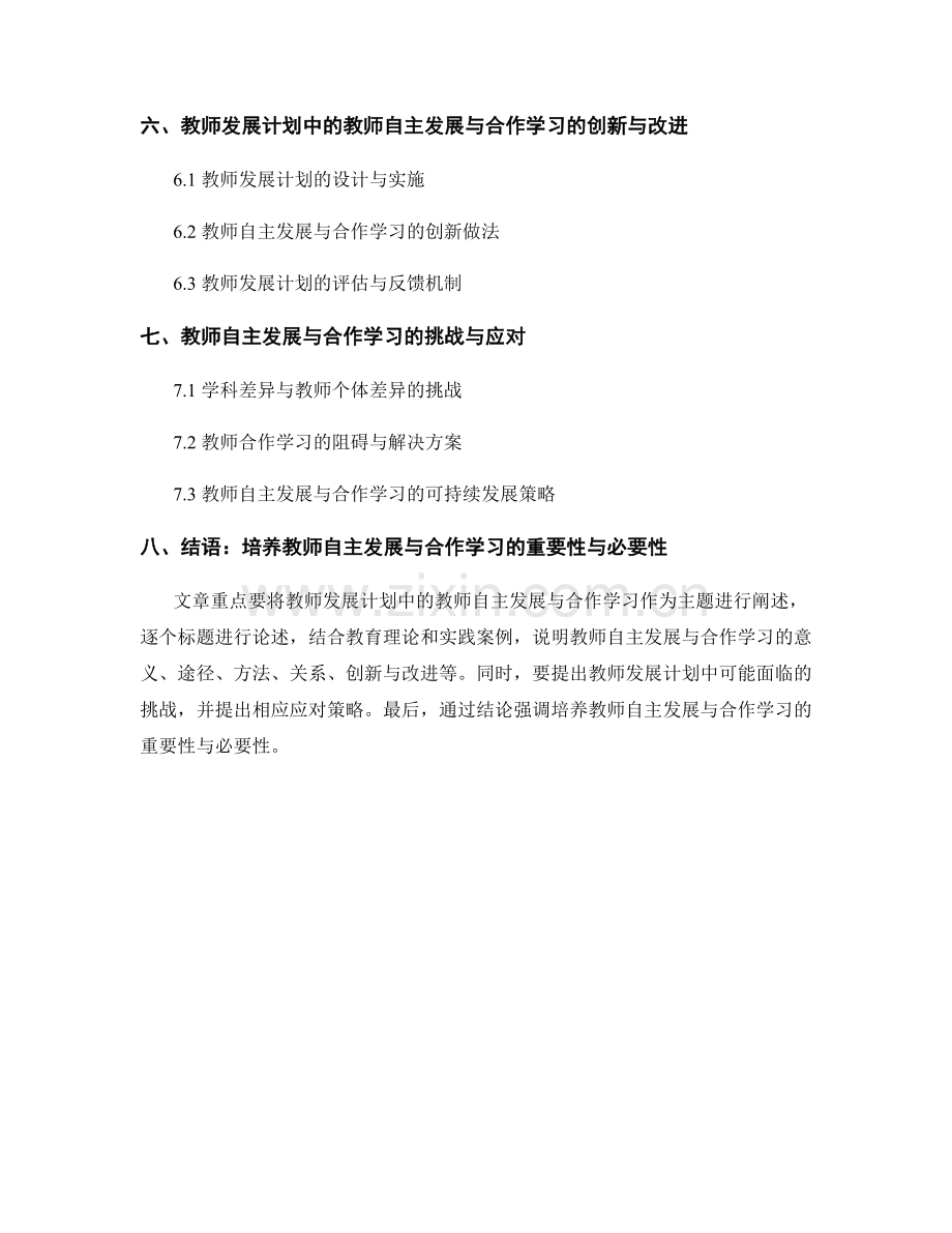 教师发展计划中的教师自主发展与合作学习.docx_第2页