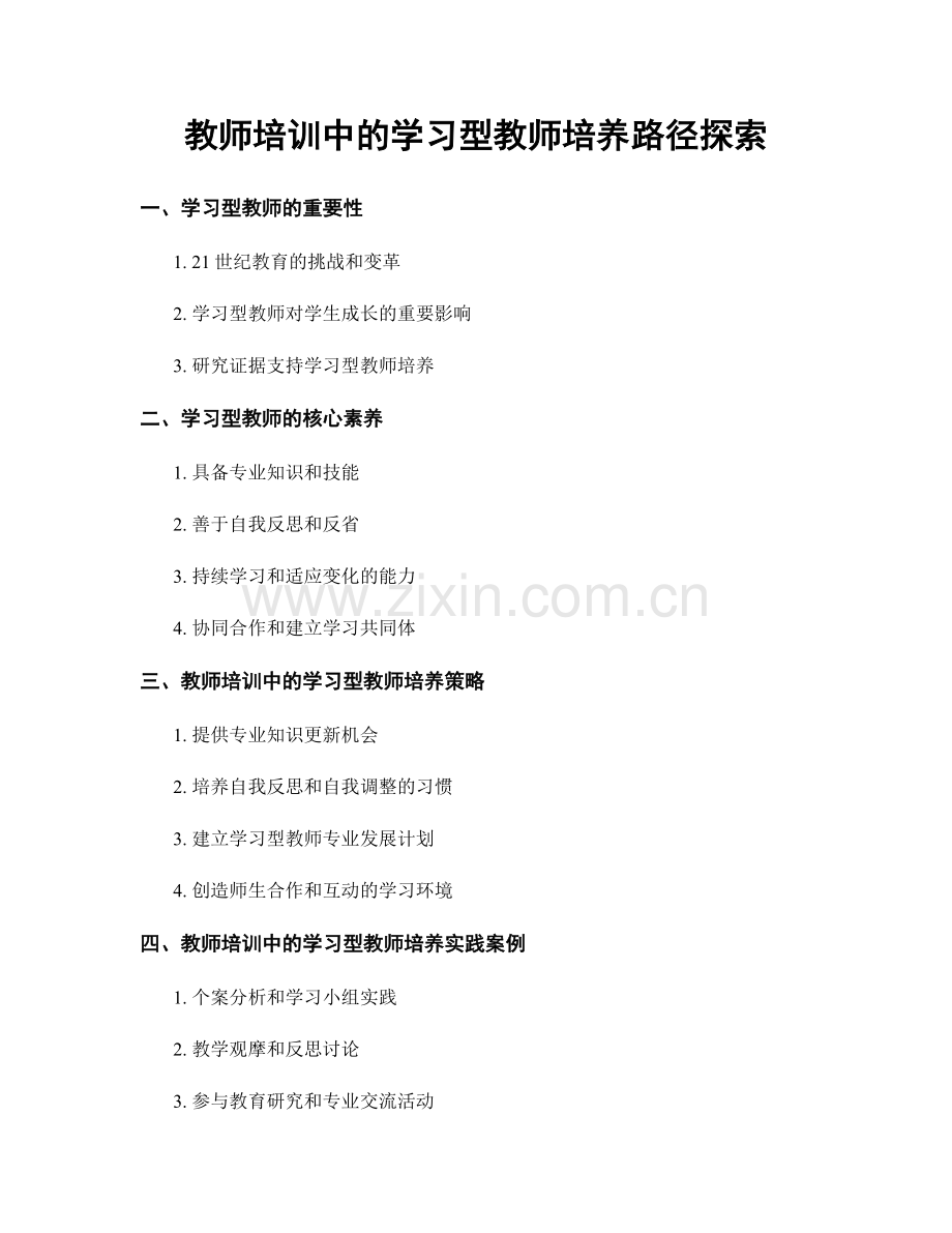 教师培训中的学习型教师培养路径探索.docx_第1页