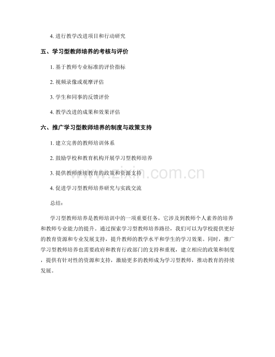 教师培训中的学习型教师培养路径探索.docx_第2页