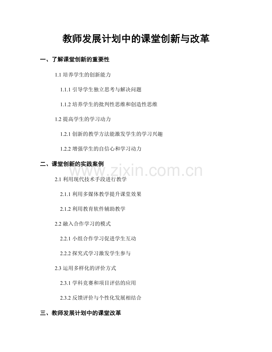 教师发展计划中的课堂创新与改革.docx_第1页