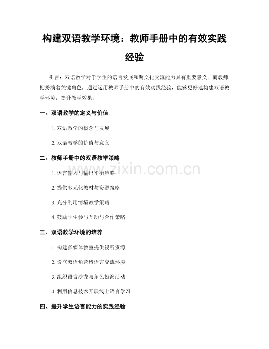 构建双语教学环境：教师手册中的有效实践经验.docx_第1页