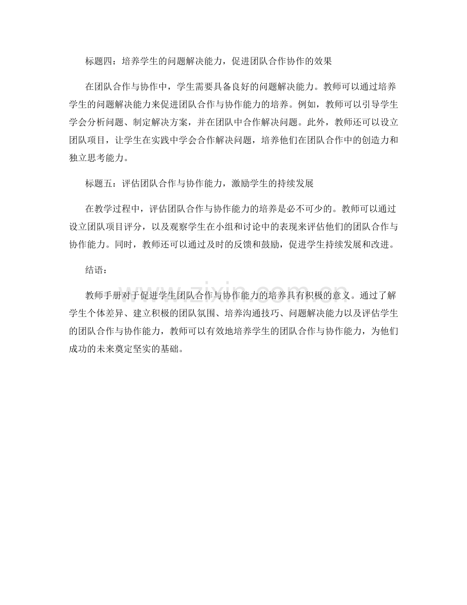 教师手册：促进学生团队合作与协作能力的培养.docx_第2页