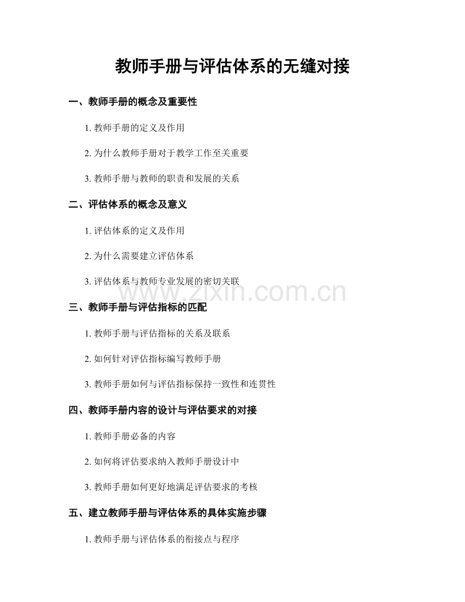 教师手册与评估体系的无缝对接.docx_第1页