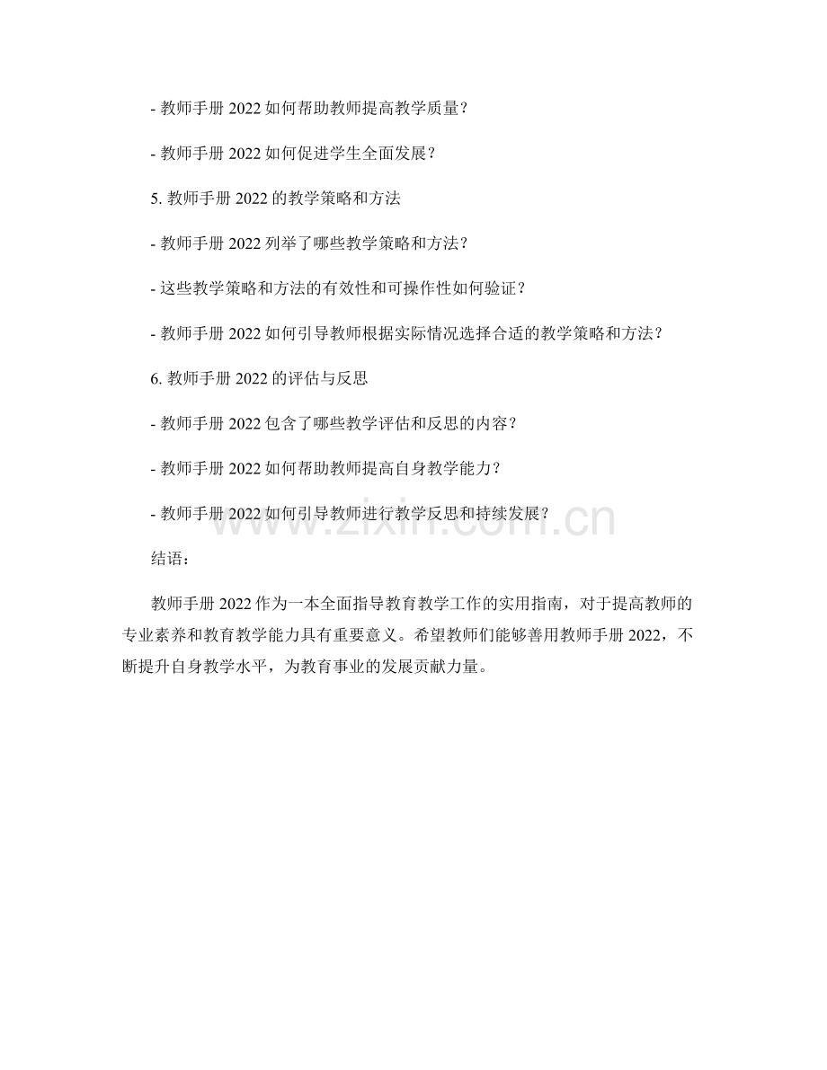 教师手册2022：全面指导教育教学工作的实用指南.docx_第2页