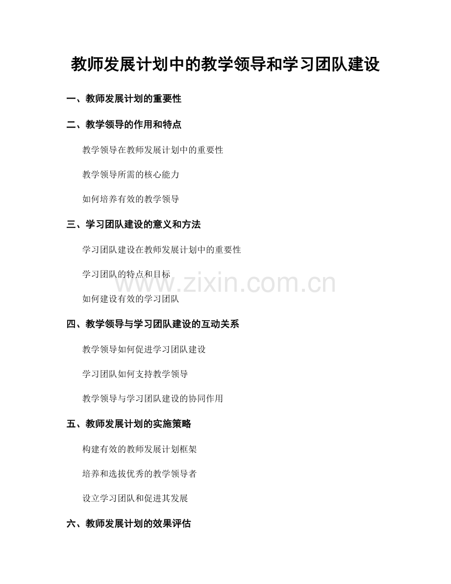 教师发展计划中的教学领导和学习团队建设.docx_第1页