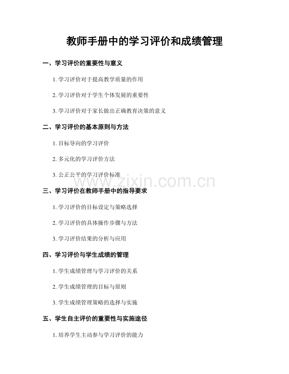 教师手册中的学习评价和成绩管理.docx_第1页