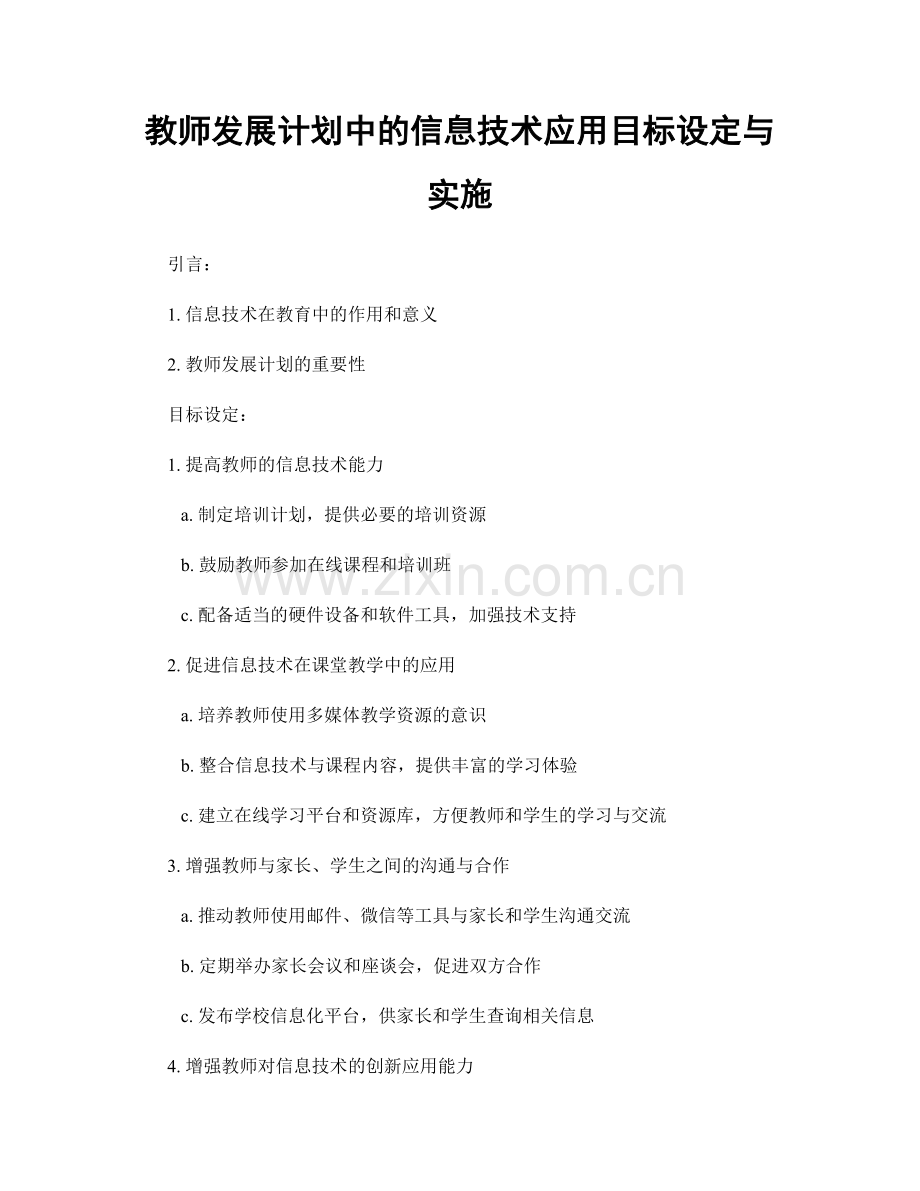 教师发展计划中的信息技术应用目标设定与实施.docx_第1页