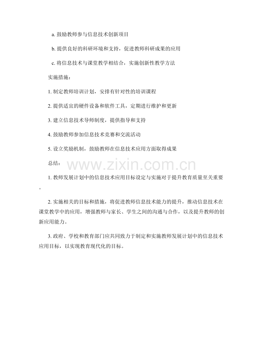 教师发展计划中的信息技术应用目标设定与实施.docx_第2页
