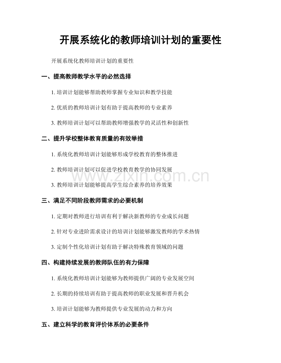 开展系统化的教师培训计划的重要性.docx_第1页