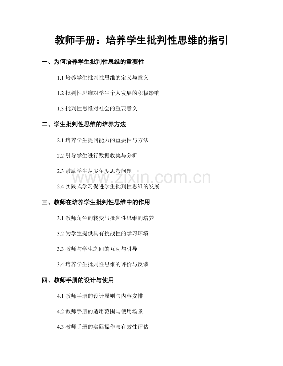 教师手册：培养学生批判性思维的指引.docx_第1页