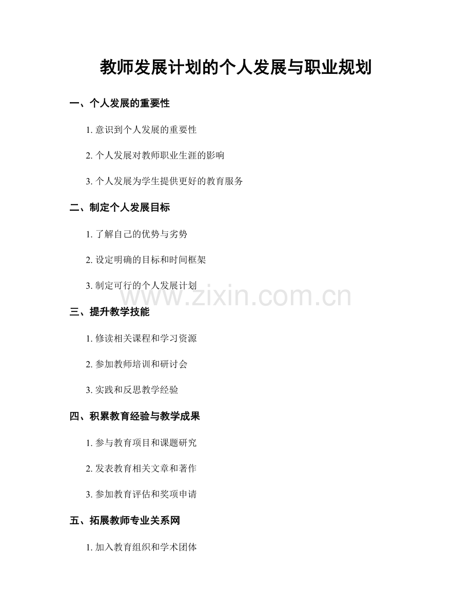 教师发展计划的个人发展与职业规划.docx_第1页