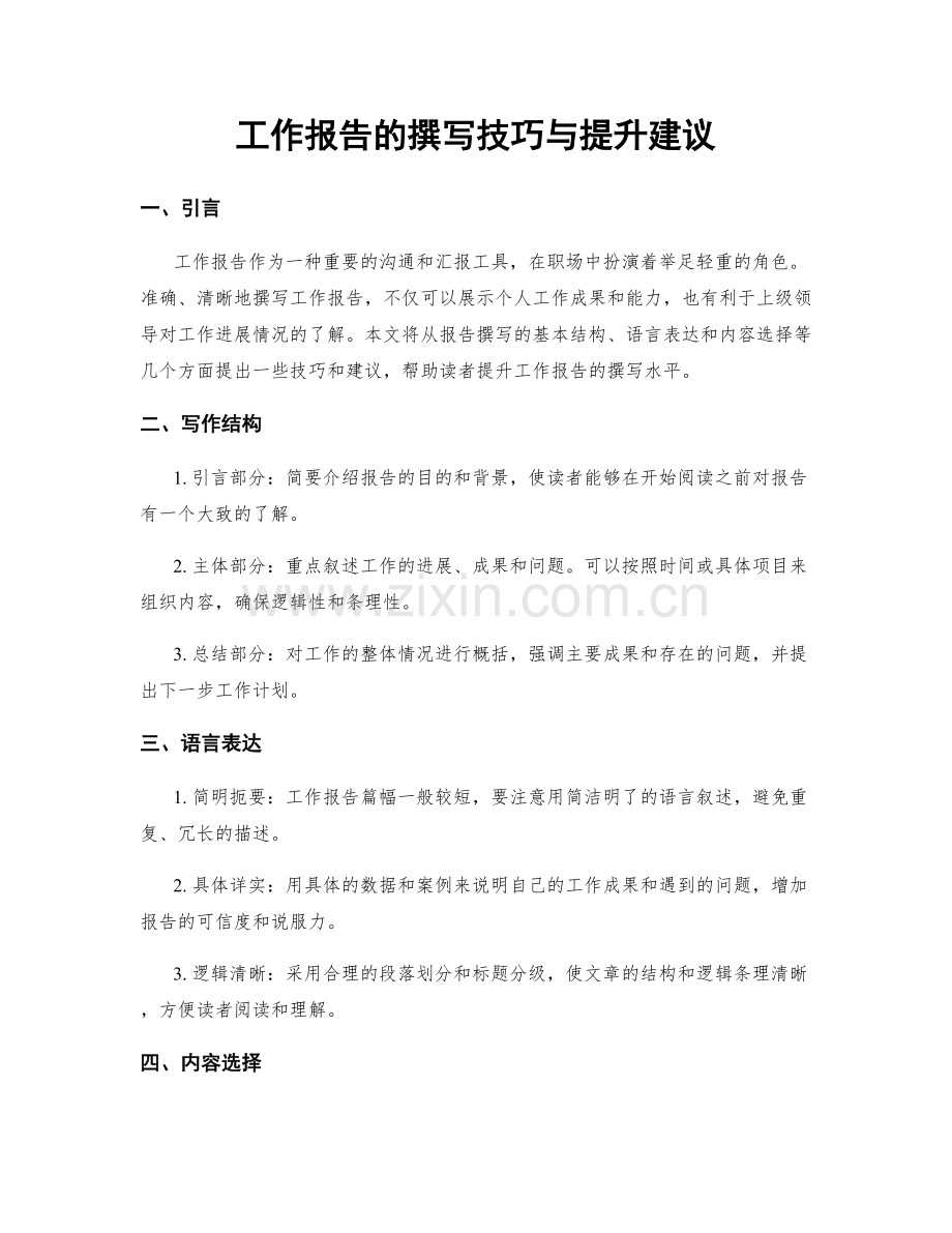 工作报告的撰写技巧与提升建议.docx_第1页