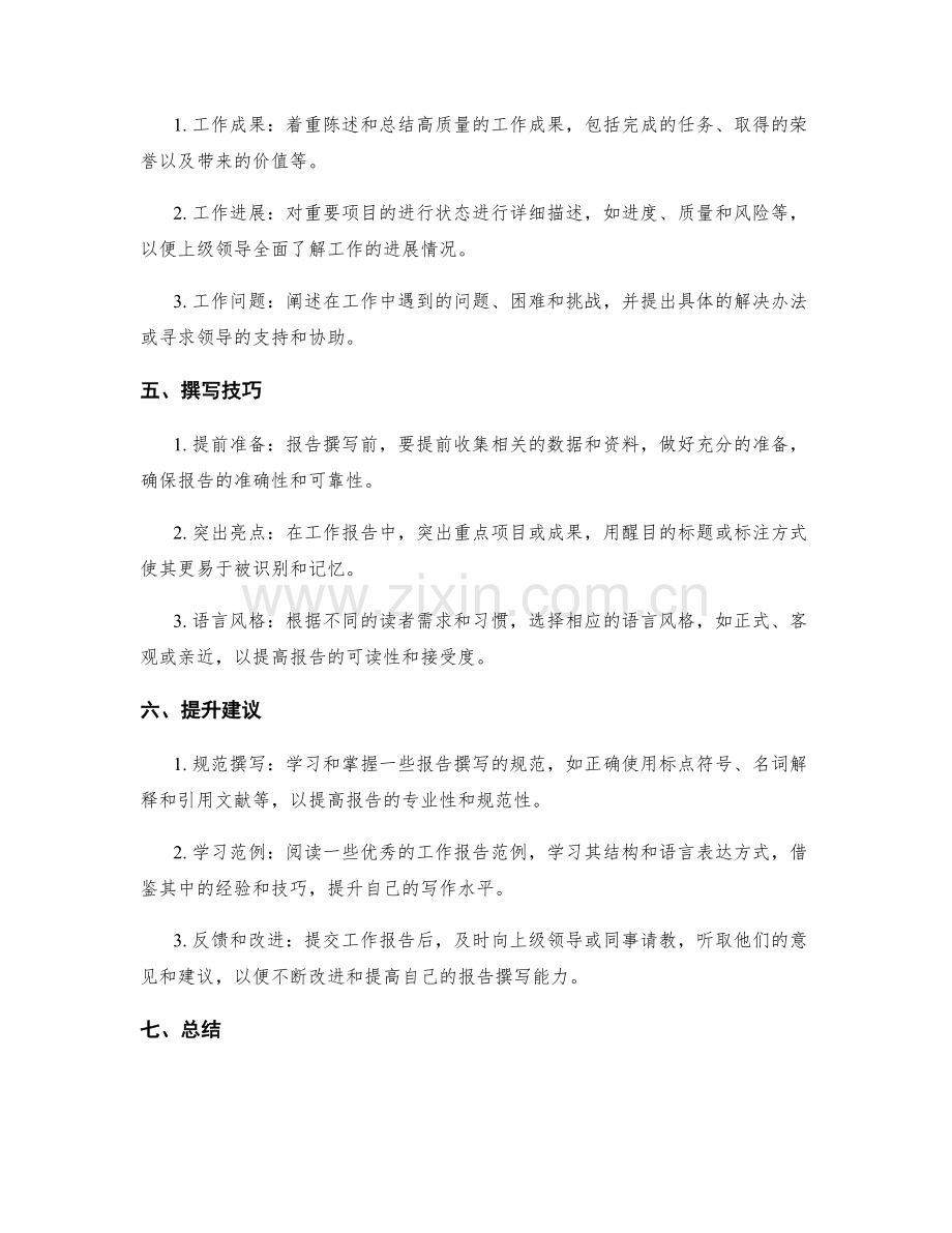 工作报告的撰写技巧与提升建议.docx_第2页