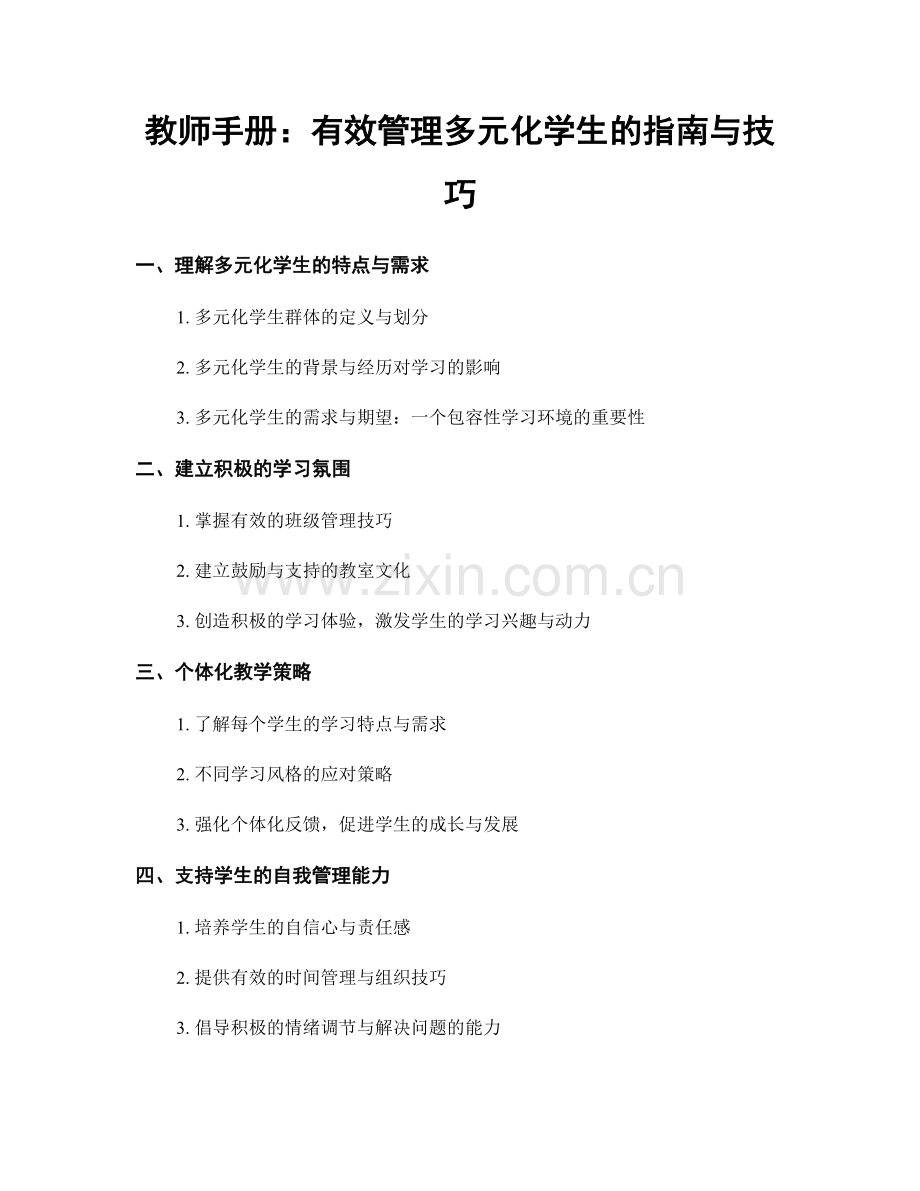 教师手册：有效管理多元化学生的指南与技巧.docx_第1页