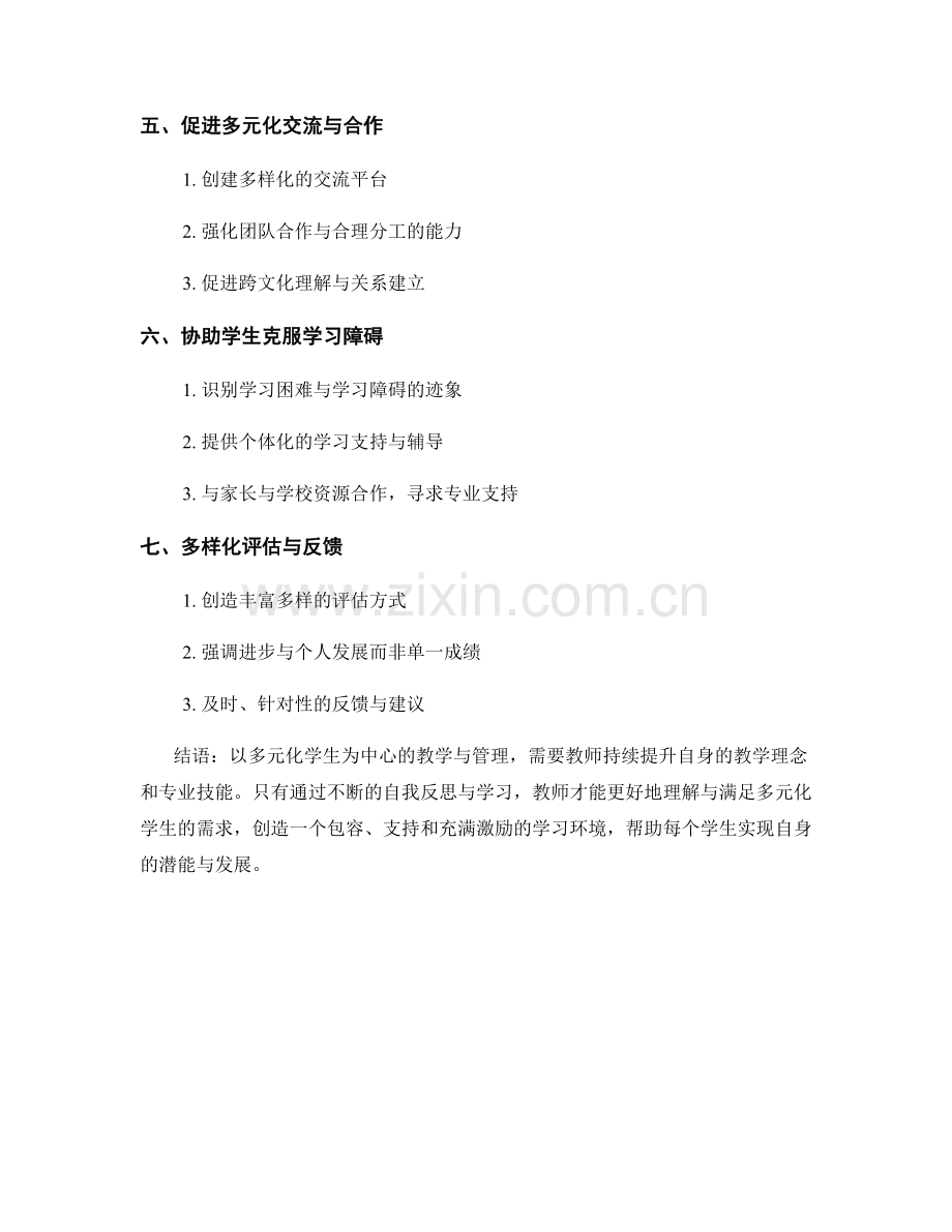 教师手册：有效管理多元化学生的指南与技巧.docx_第2页