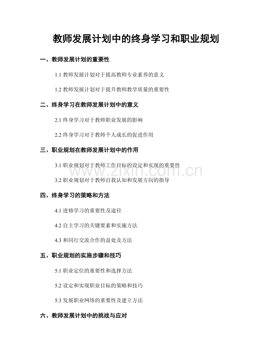 教师发展计划中的终身学习和职业规划.docx_第1页