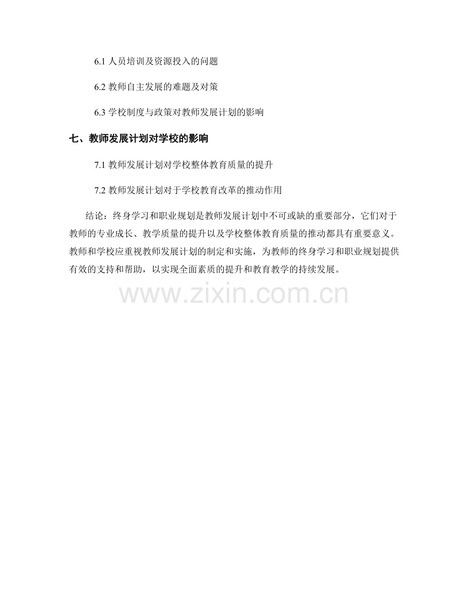 教师发展计划中的终身学习和职业规划.docx_第2页