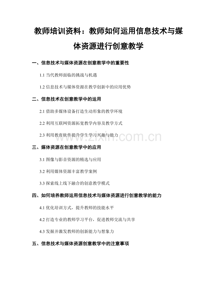 教师培训资料：教师如何运用信息技术与媒体资源进行创意教学.docx_第1页