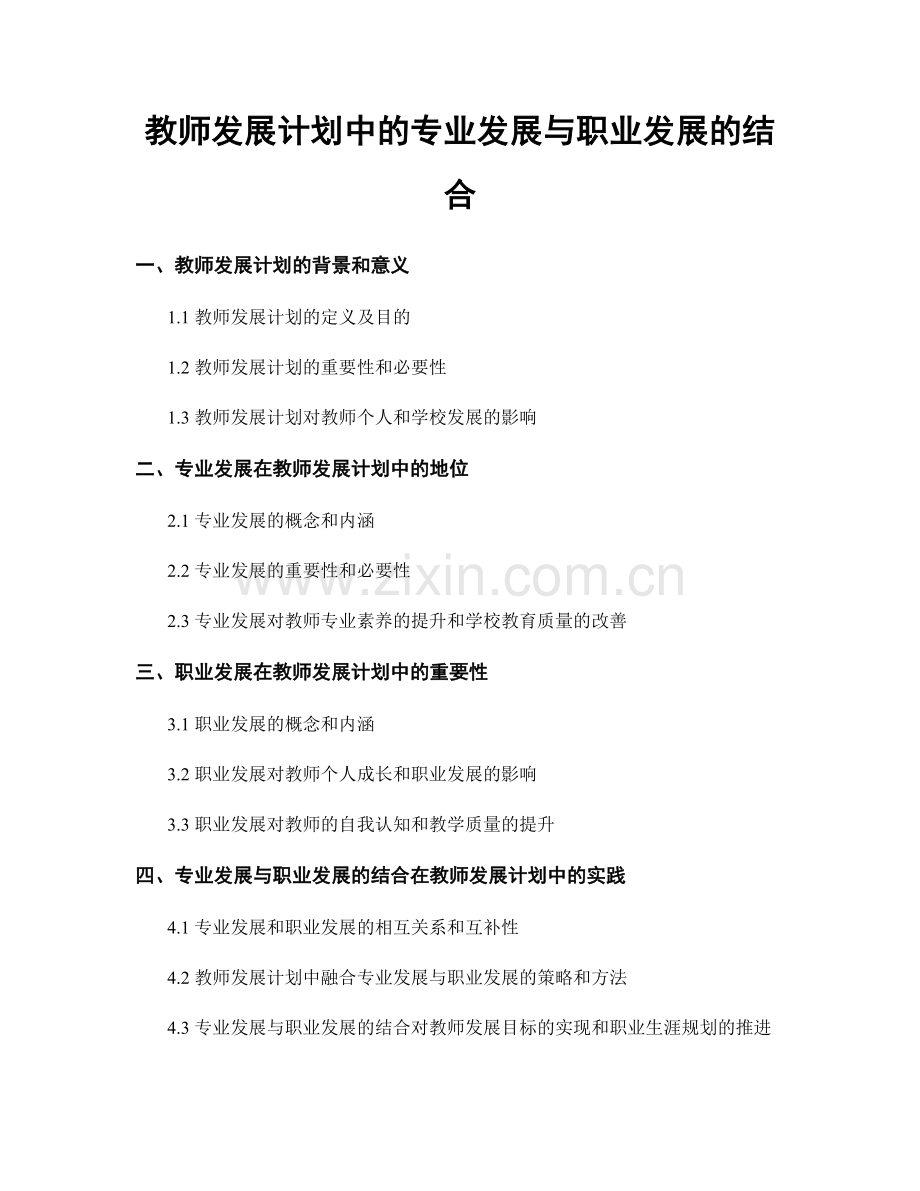 教师发展计划中的专业发展与职业发展的结合.docx_第1页