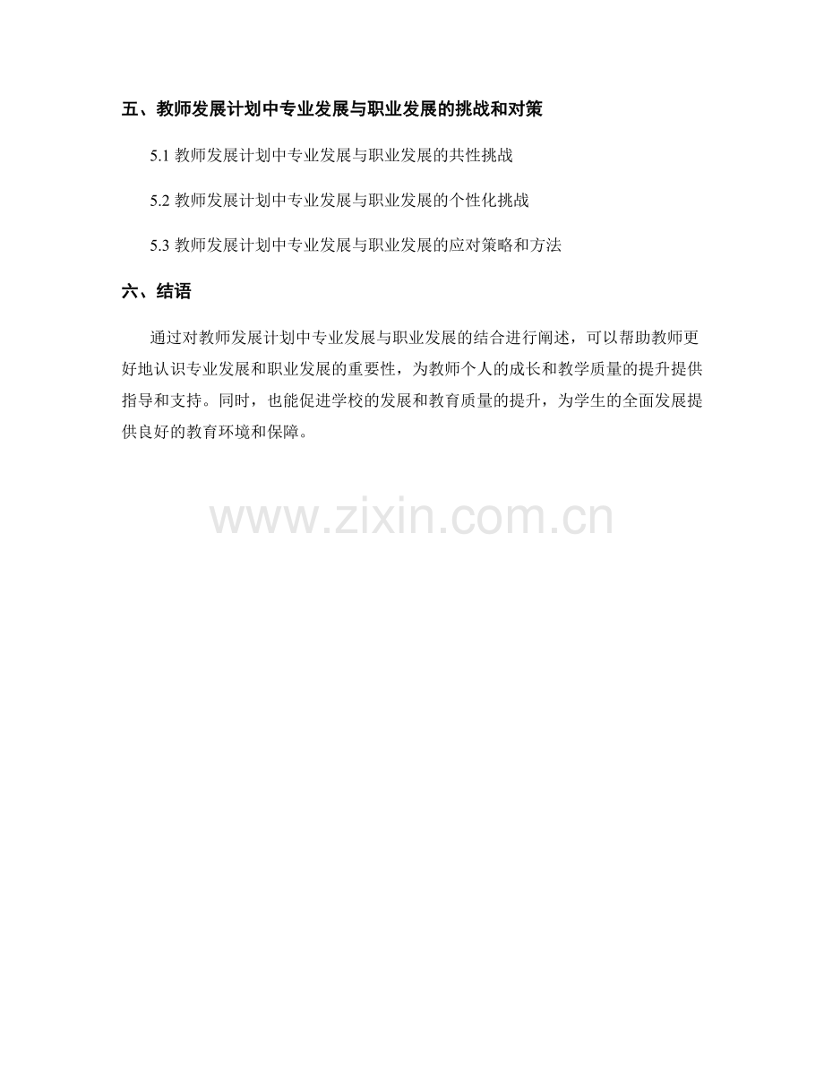 教师发展计划中的专业发展与职业发展的结合.docx_第2页