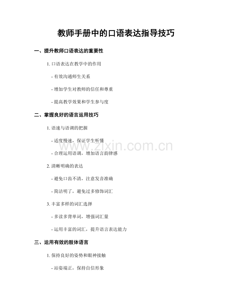 教师手册中的口语表达指导技巧.docx_第1页