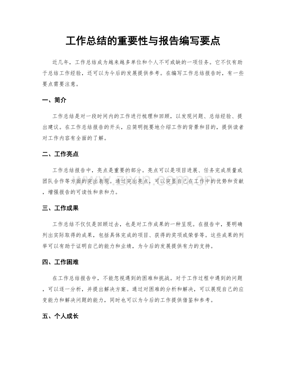 工作总结的重要性与报告编写要点.docx_第1页