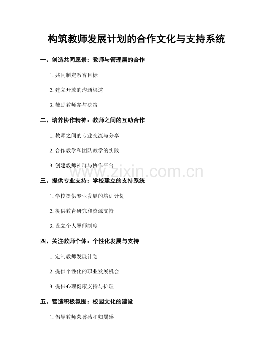 构筑教师发展计划的合作文化与支持系统.docx_第1页