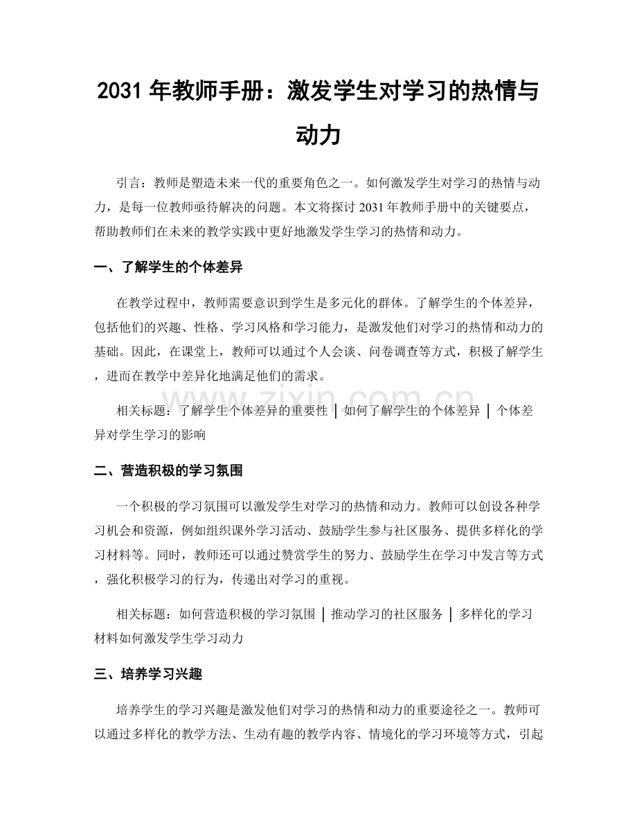 2031年教师手册：激发学生对学习的热情与动力.docx_第1页