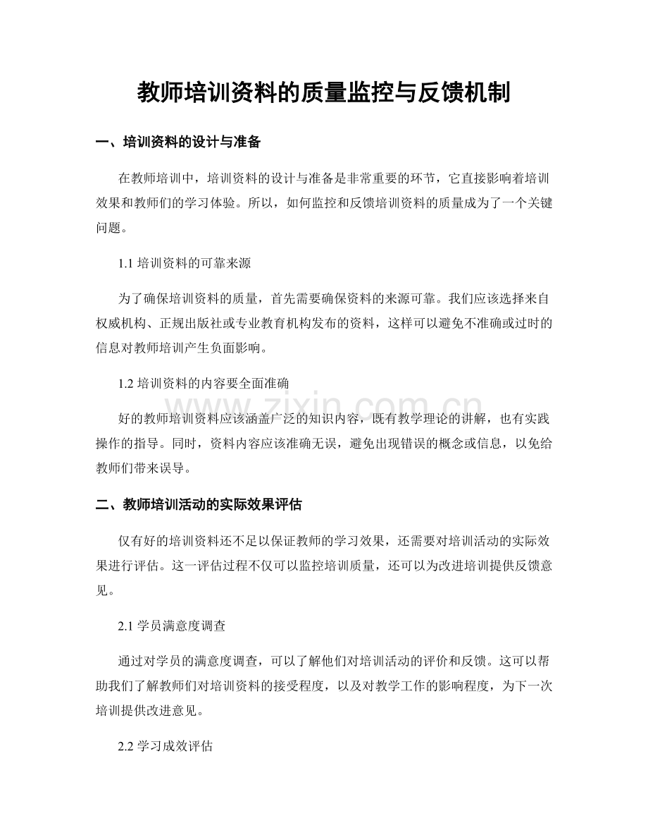 教师培训资料的质量监控与反馈机制.docx_第1页