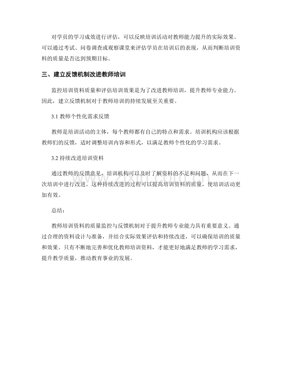 教师培训资料的质量监控与反馈机制.docx_第2页