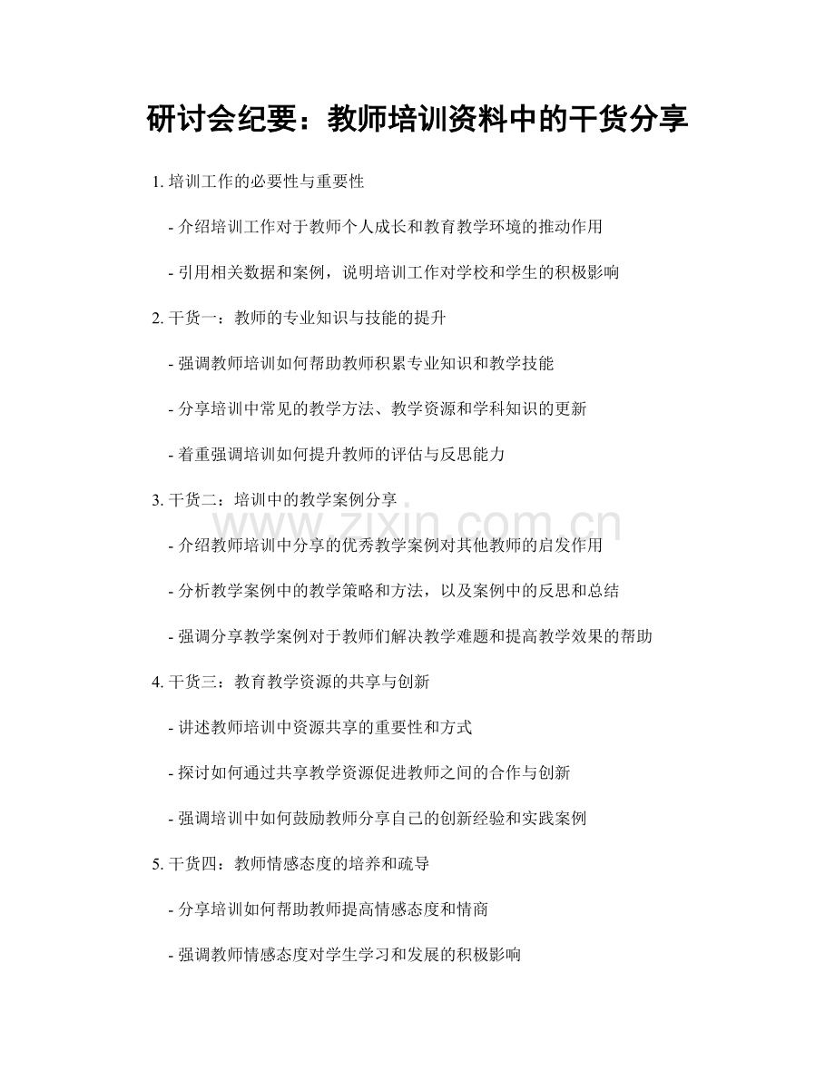 研讨会纪要：教师培训资料中的干货分享.docx_第1页