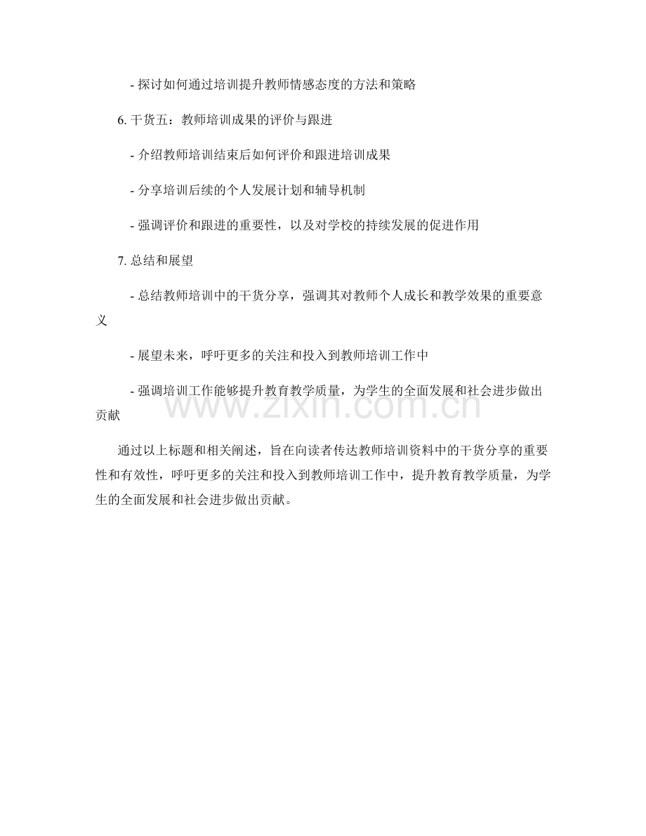 研讨会纪要：教师培训资料中的干货分享.docx_第2页