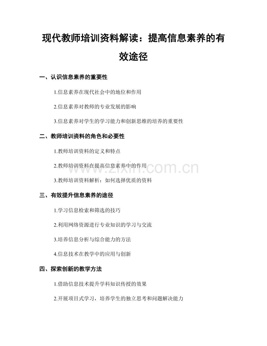 现代教师培训资料解读：提高信息素养的有效途径.docx_第1页