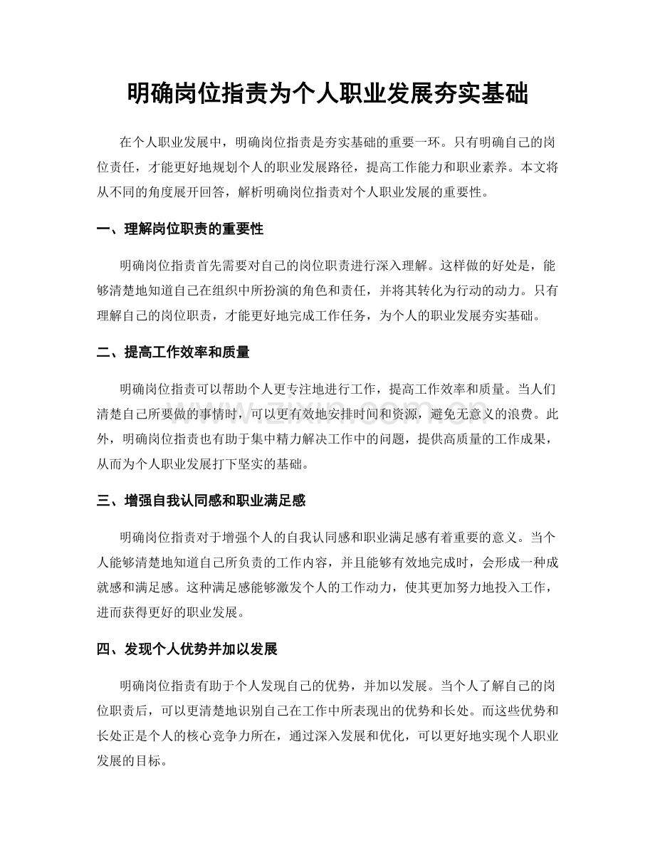 明确岗位职责为个人职业发展夯实基础.docx_第1页