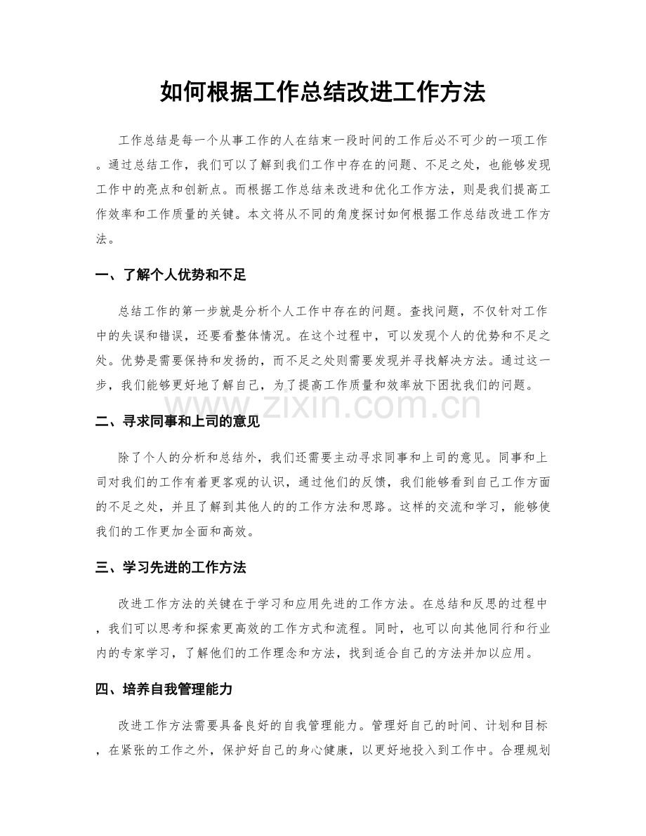 如何根据工作总结改进工作方法.docx_第1页