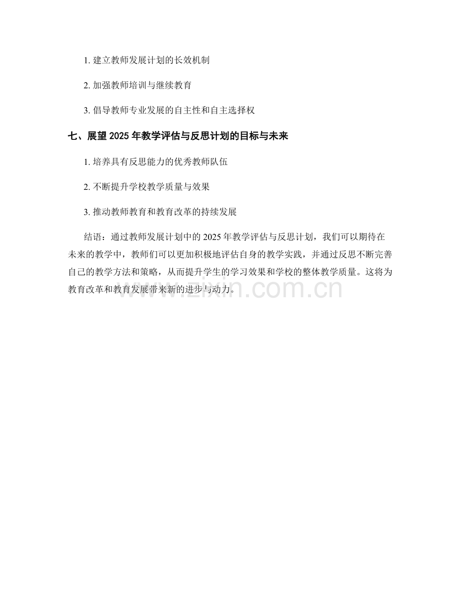 教师发展计划：2025年教学评估与反思计划.docx_第2页