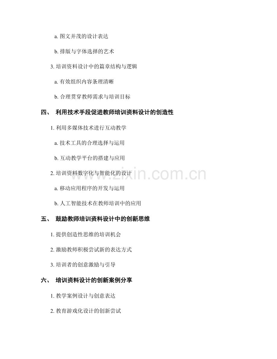 教师培训资料设计的创造性思维与表达方式.docx_第2页