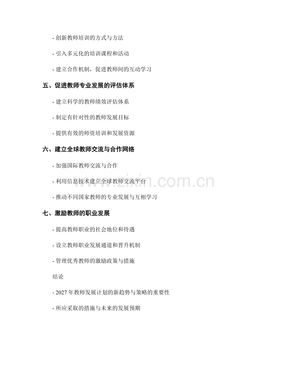 2027年教师发展计划的新趋势与策略研究与规划.docx_第2页