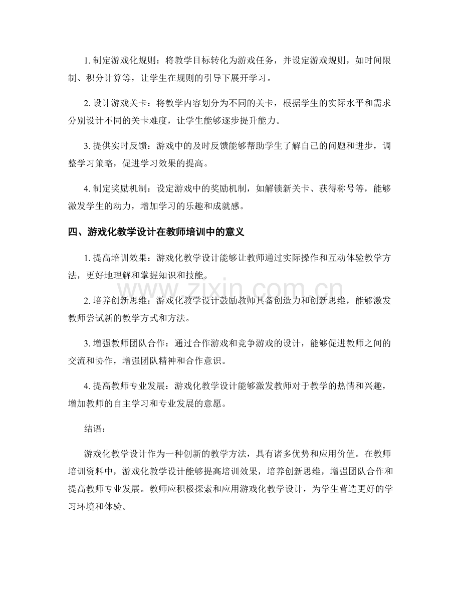教师培训资料中的游戏化教学设计.docx_第2页