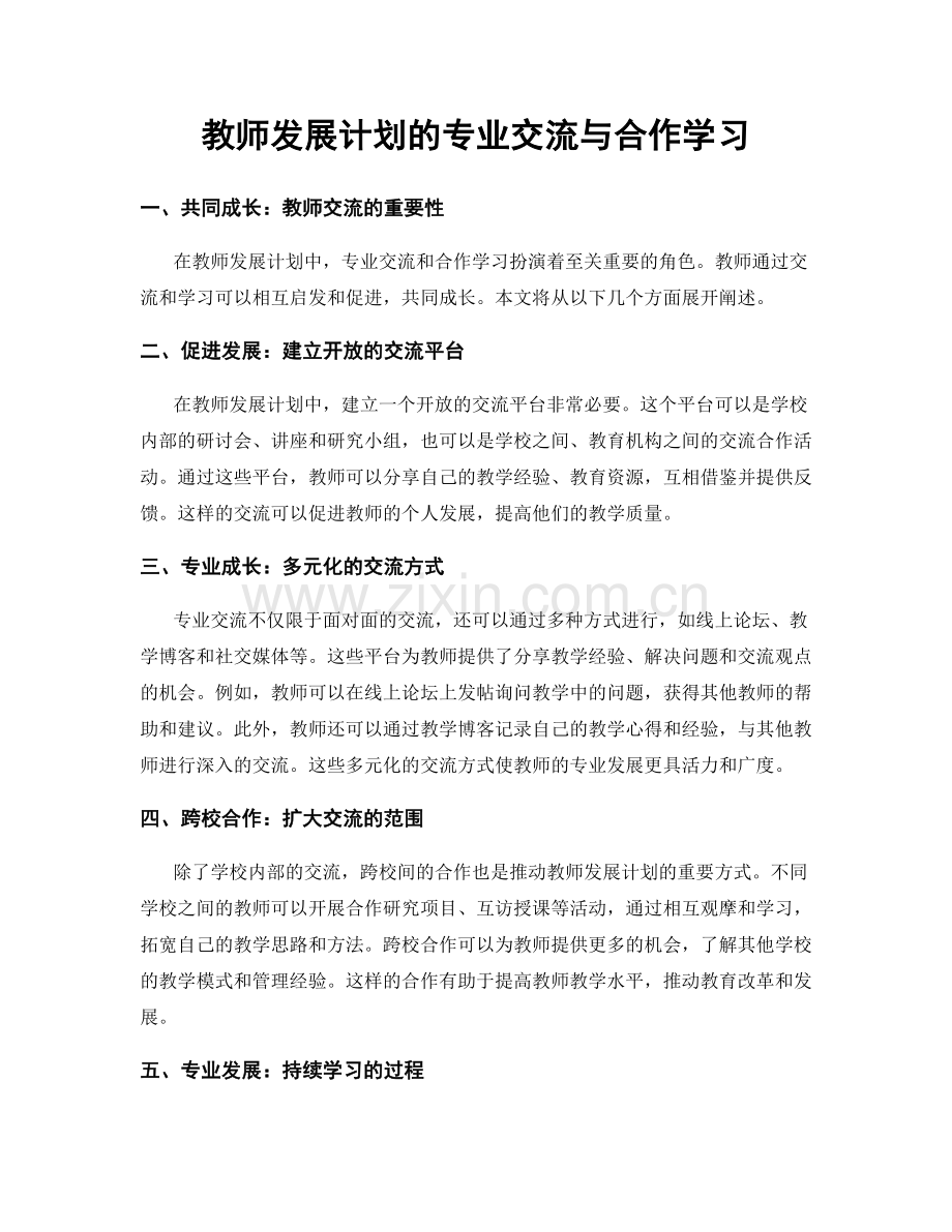 教师发展计划的专业交流与合作学习.docx_第1页