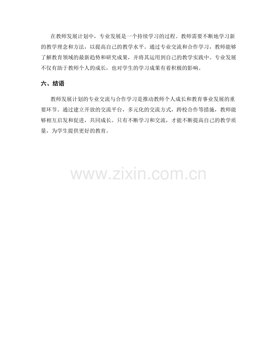 教师发展计划的专业交流与合作学习.docx_第2页
