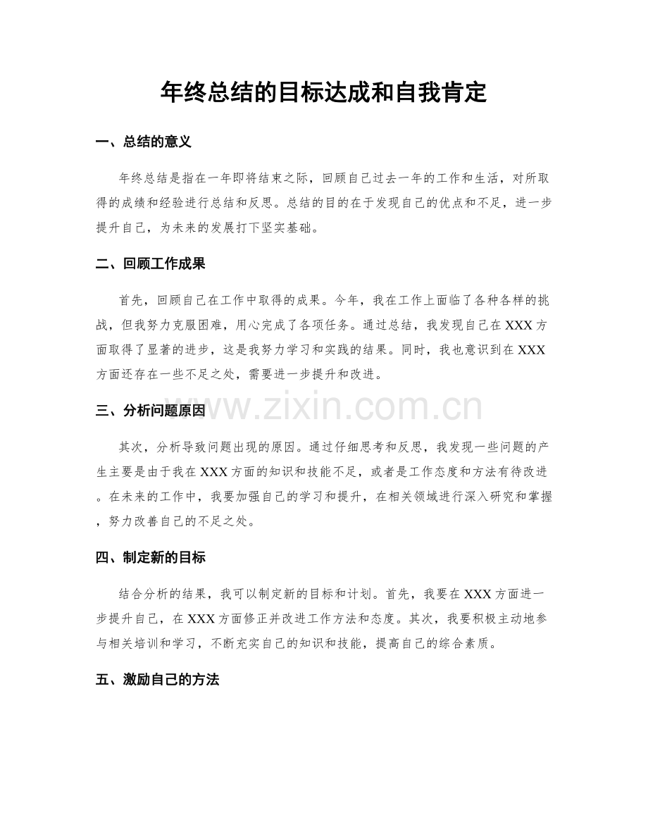 年终总结的目标达成和自我肯定.docx_第1页
