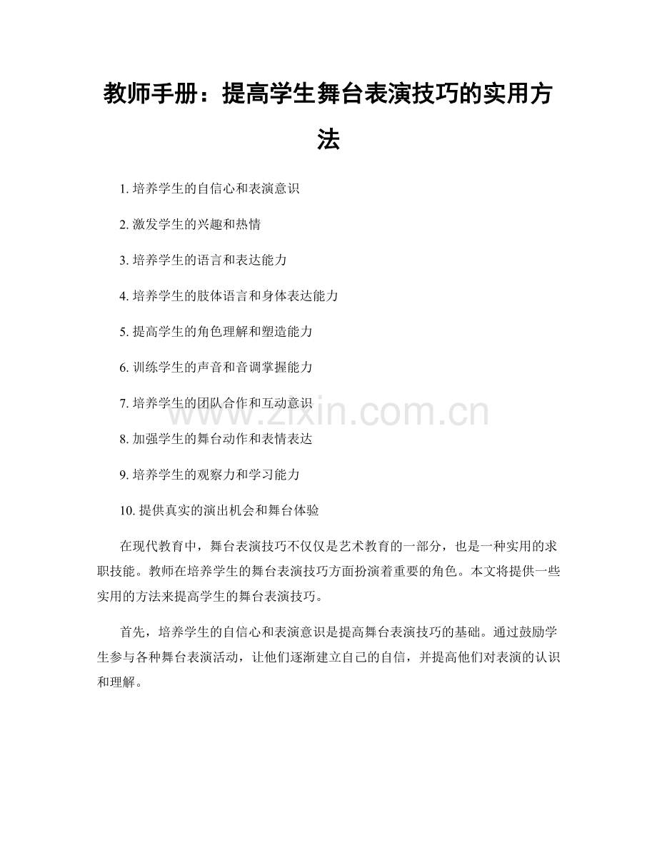 教师手册：提高学生舞台表演技巧的实用方法.docx_第1页