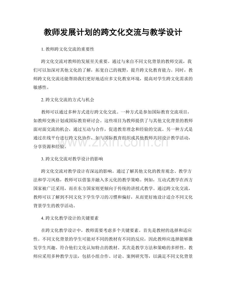 教师发展计划的跨文化交流与教学设计.docx_第1页