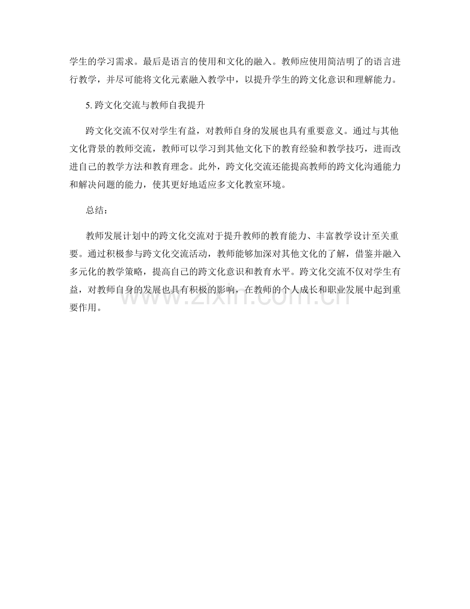 教师发展计划的跨文化交流与教学设计.docx_第2页