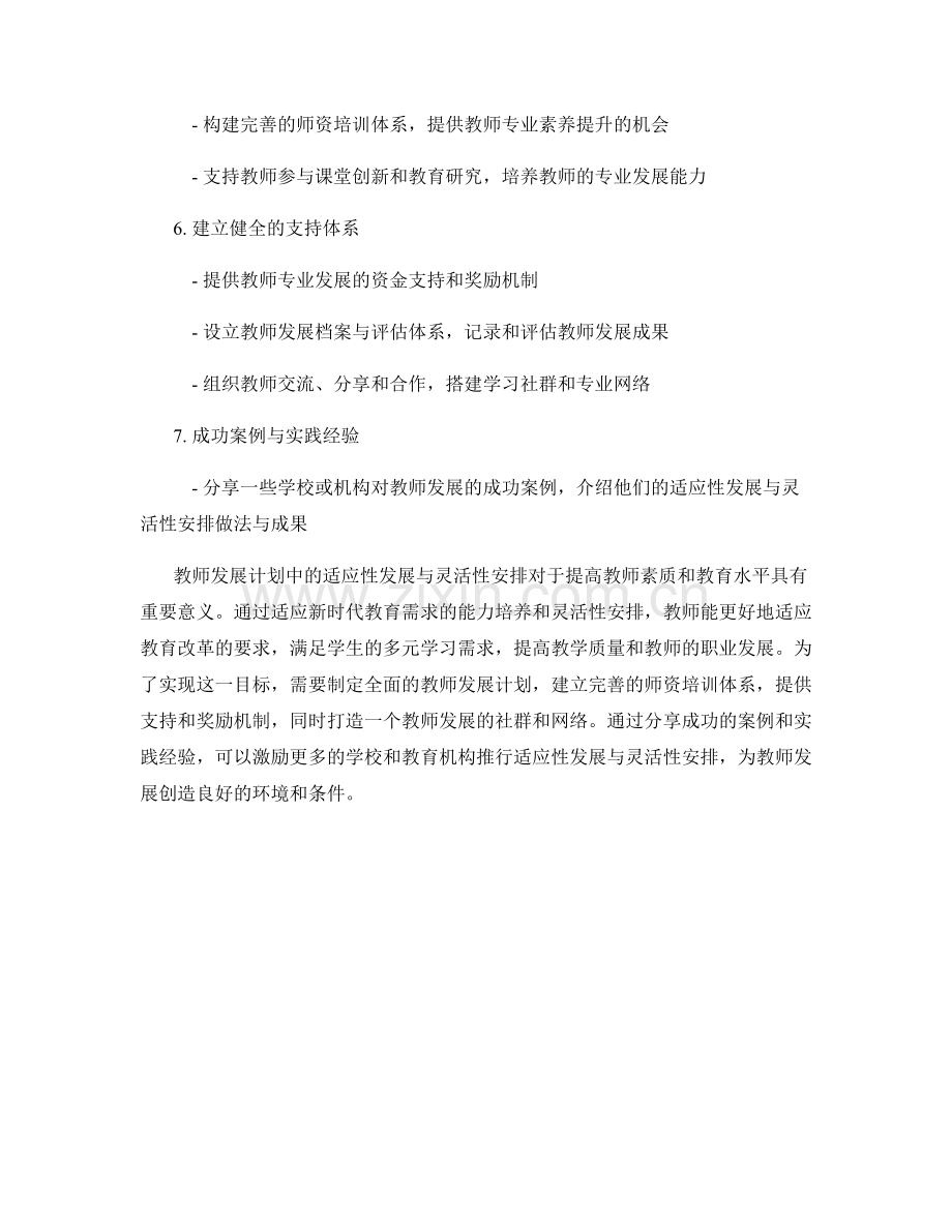 教师发展计划中的适应性发展与灵活性安排.docx_第2页