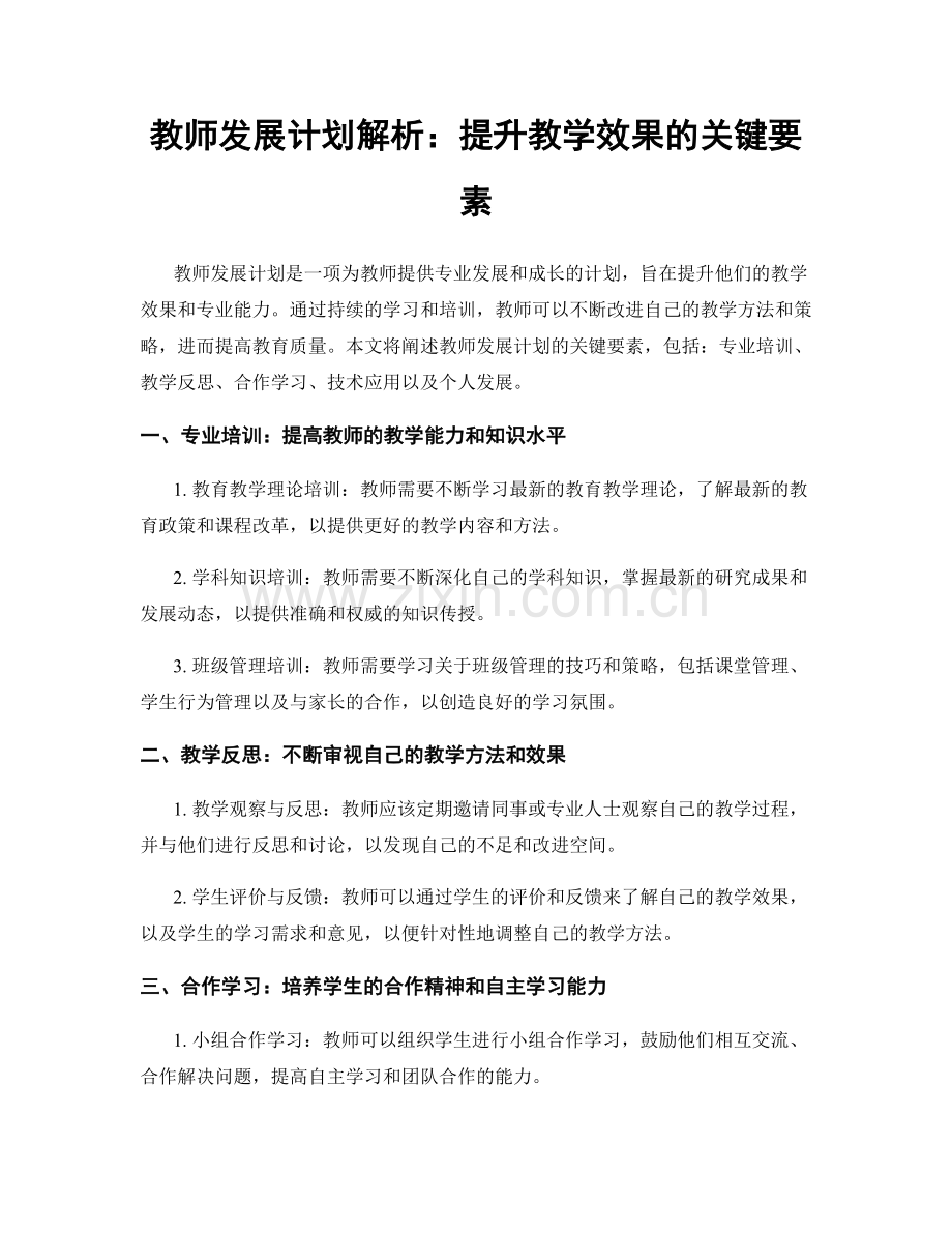 教师发展计划解析：提升教学效果的关键要素.docx_第1页