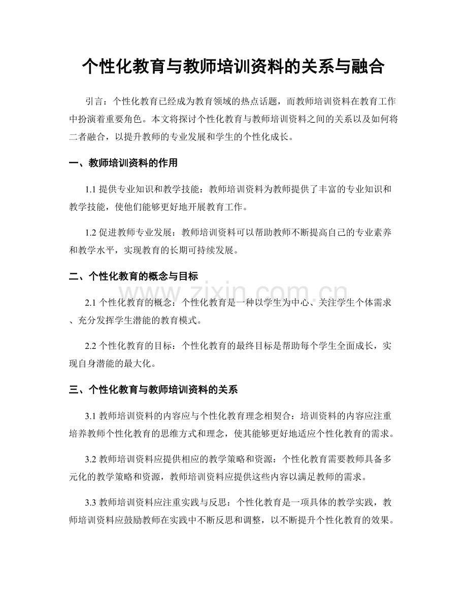 个性化教育与教师培训资料的关系与融合.docx_第1页