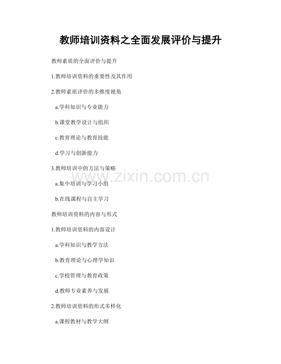 教师培训资料之全面发展评价与提升.docx_第1页