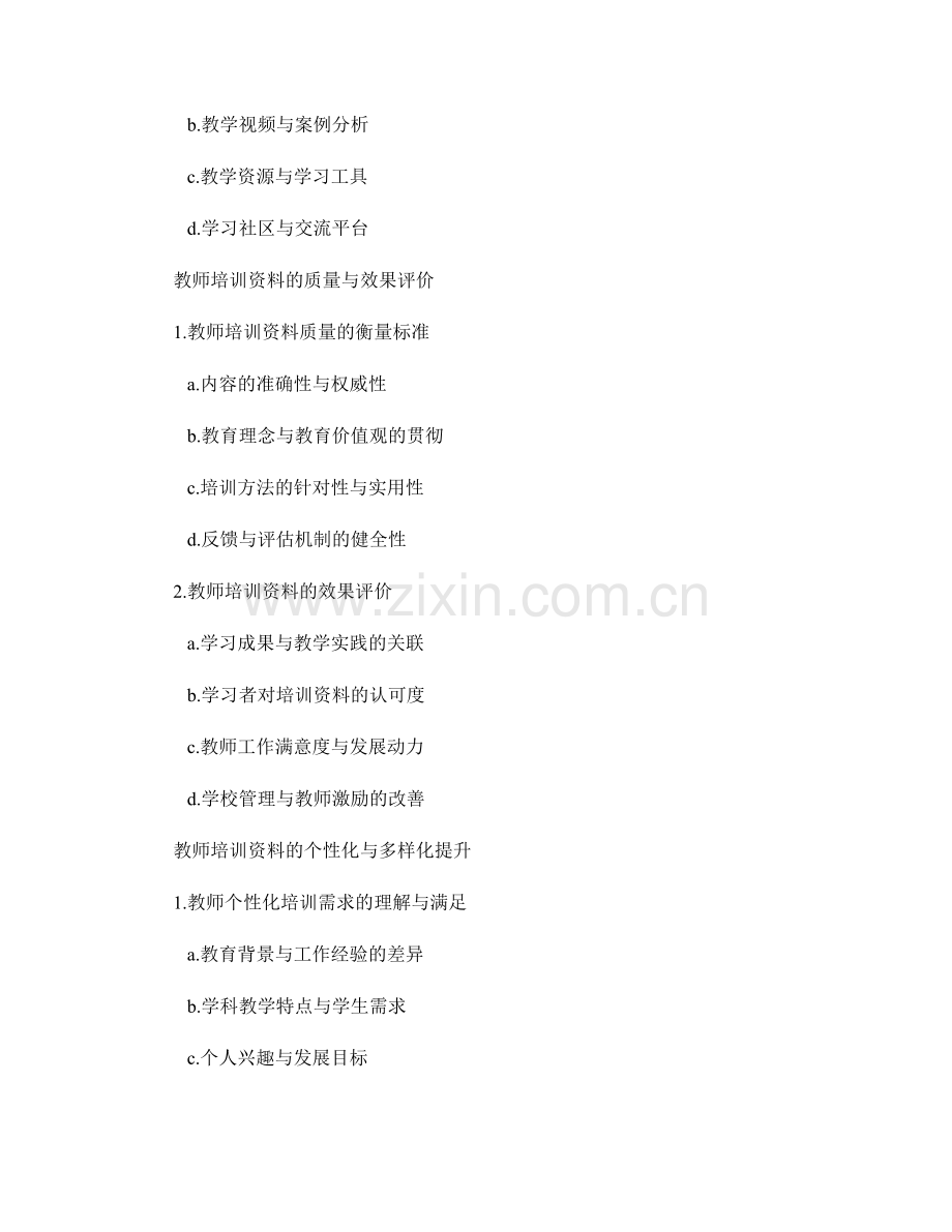 教师培训资料之全面发展评价与提升.docx_第2页